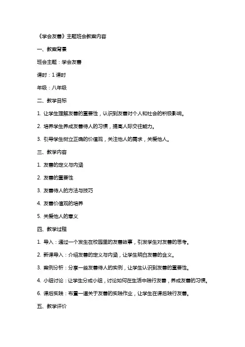 《学会友善》主题班会教案内容