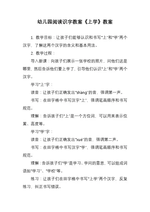 幼儿园阅读识字教案《上学》教案