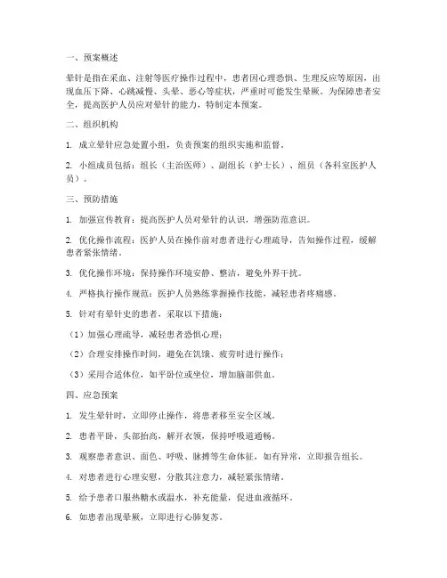 晕针的应急预案