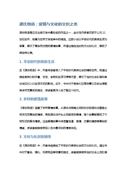 《源氏物语》：爱情与文化的交织之美