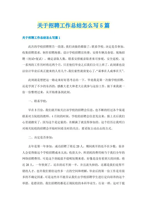 关于招聘工作总结怎么写5篇
