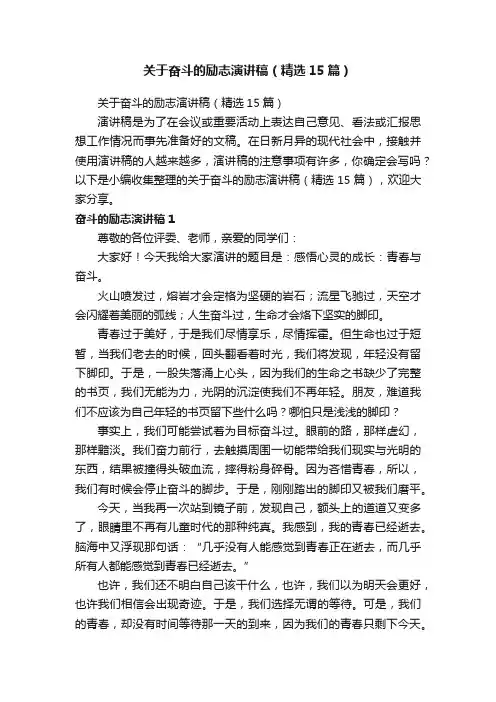 关于奋斗的励志演讲稿（精选15篇）
