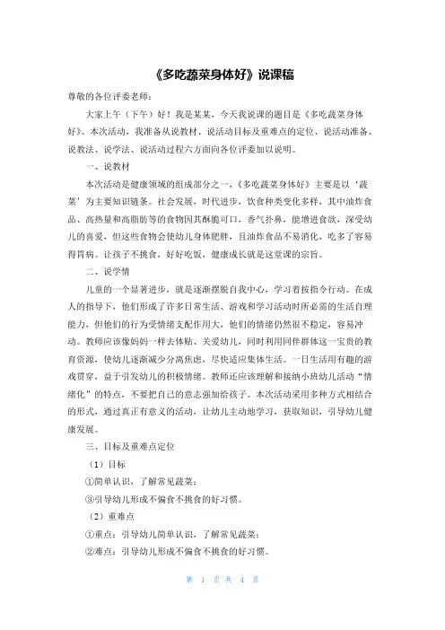 《多吃蔬菜身体好》说课稿