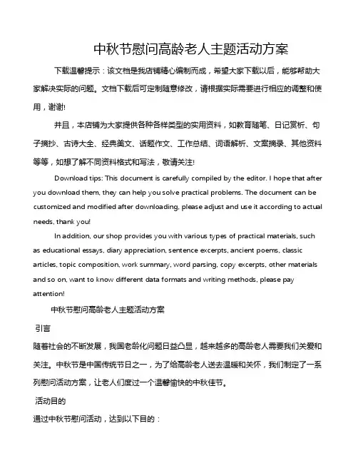 中秋节慰问高龄老人主题活动方案