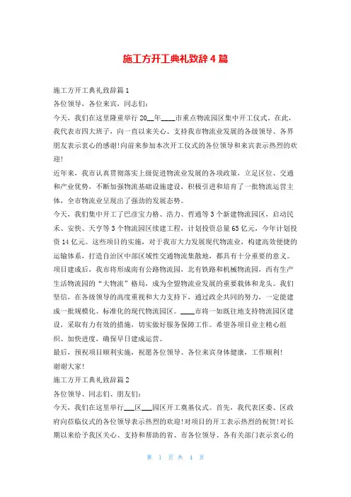 施工方开工典礼致辞4篇东方文库