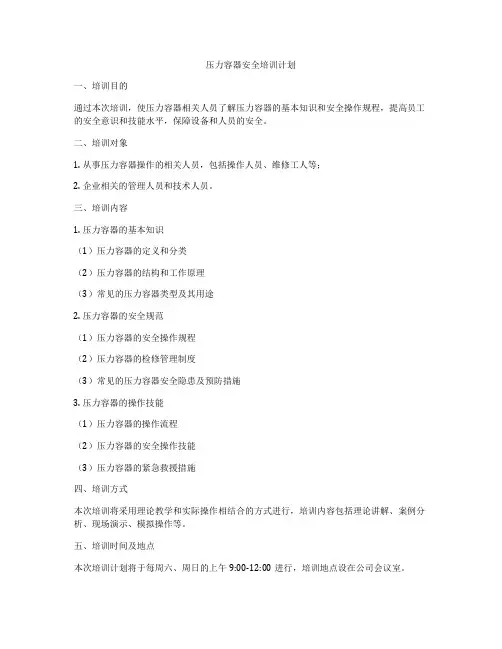 压力容器安全培训计划