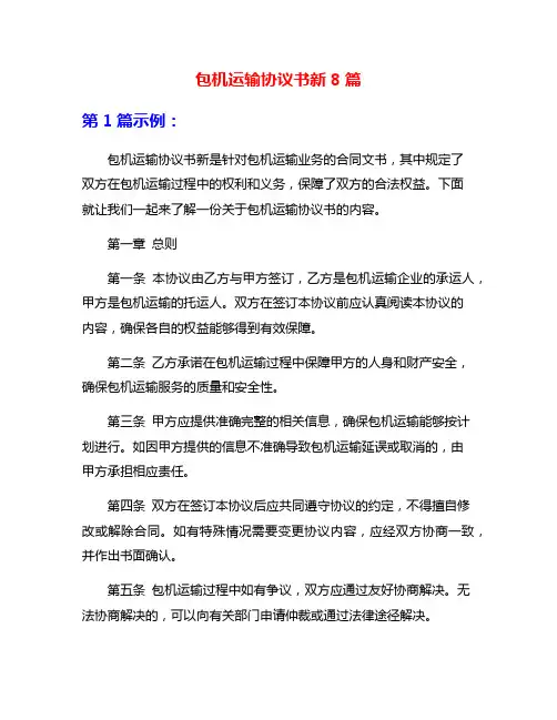 包机运输协议书新8篇