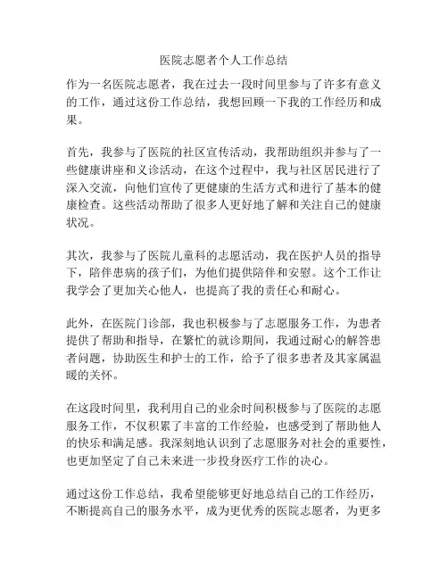 医院志愿者个人工作总结