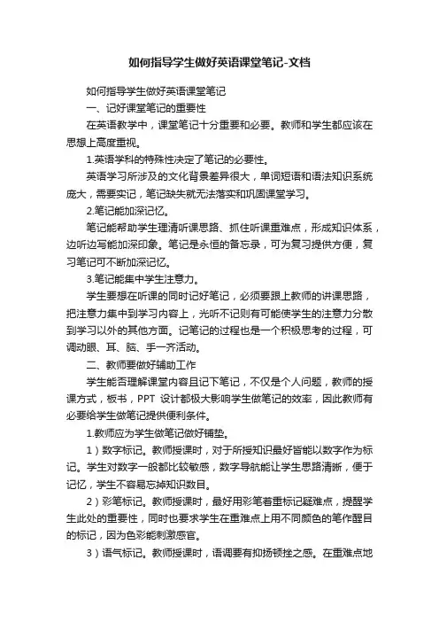 如何指导学生做好英语课堂笔记-文档