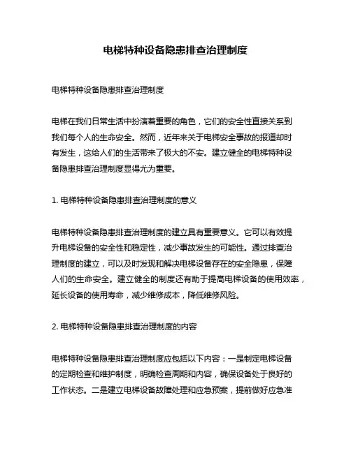 电梯特种设备隐患排查治理制度