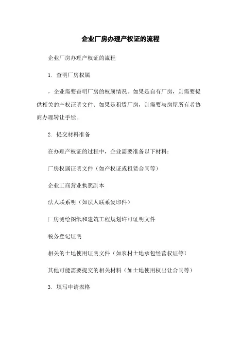 企业厂房办理产权证的流程