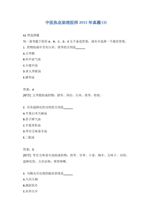中医执业助理医师2015年真题-(3)
