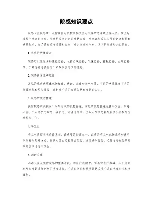 院感知识要点