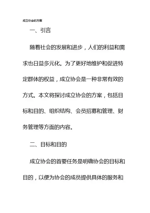成立协会的方案
