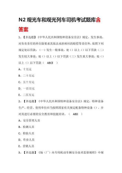 N2观光车和观光列车司机考试题库含答案
