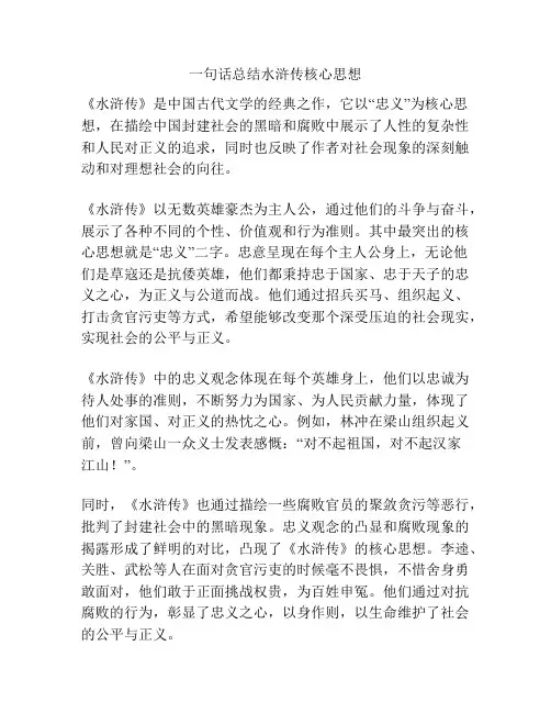 一句话总结水浒传核心思想