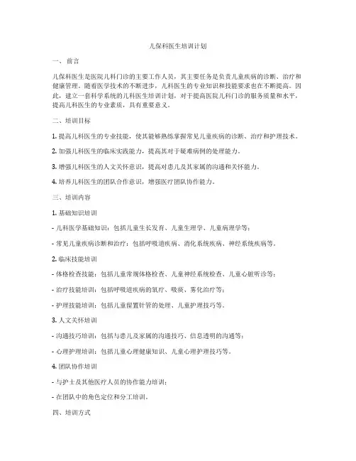 儿保科医生培训计划