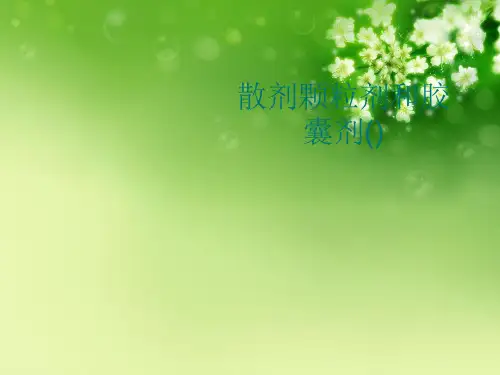 散剂颗粒剂和胶囊剂()优秀课件