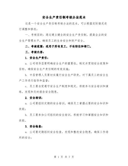 安全生产责任制考核办法范本（三篇）