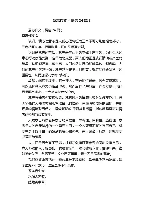 意志作文（精选24篇）