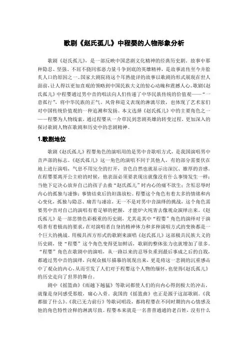 歌剧《赵氏孤儿》中程婴的人物形象分析