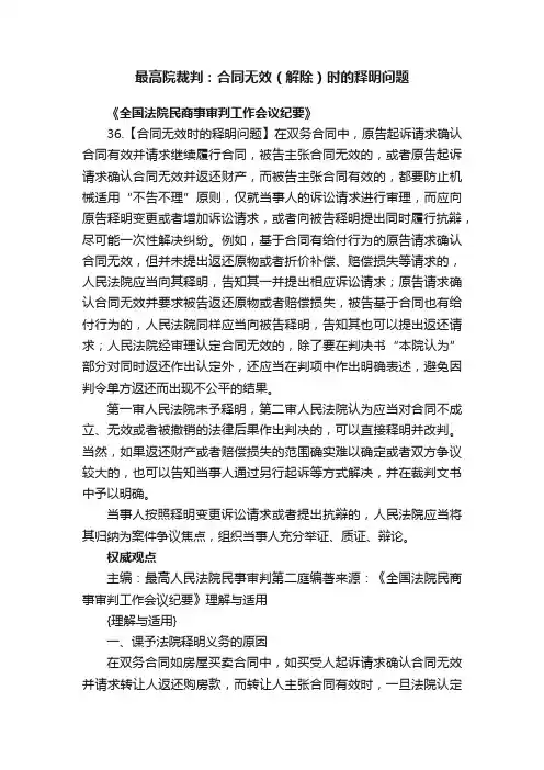 最高院裁判：合同无效（解除）时的释明问题