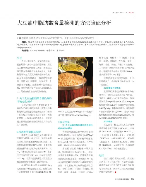 大豆油中脂肪酸含量检测的方法验证分析