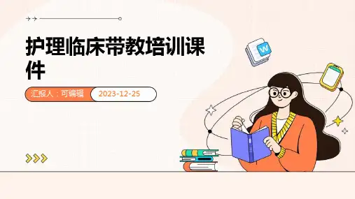 护理临床带教培训课件x