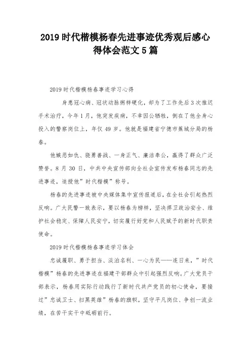 2019时代楷模杨春先进事迹优秀观后感心得体会范文5篇