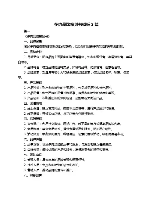 多肉品牌策划书模板3篇