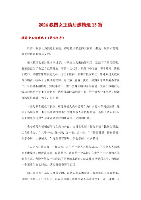 2024狼国女王读后感精选15篇