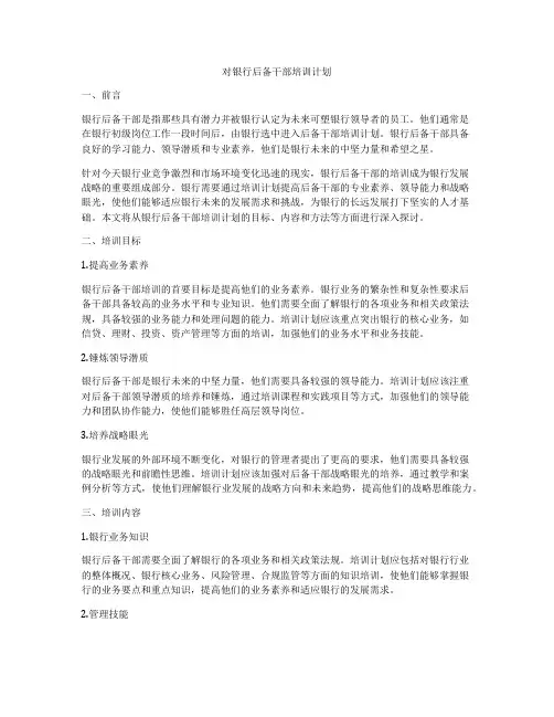 对银行后备干部培训计划