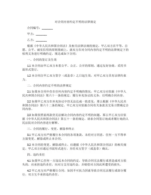 对合同内容约定不明的法律规定