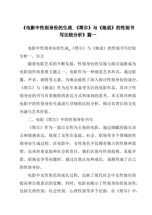 《2024年电影中性别身份的生成_《塔尔》与《她说》的性别书写比较分析》范文