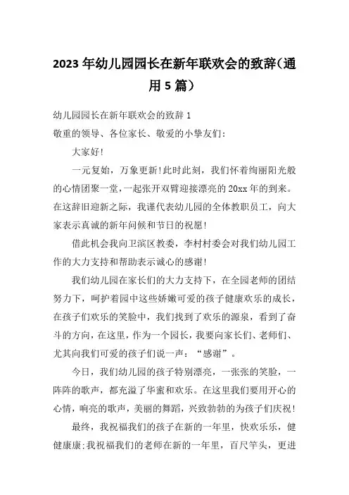 2023年幼儿园园长在新年联欢会的致辞(通用5篇)