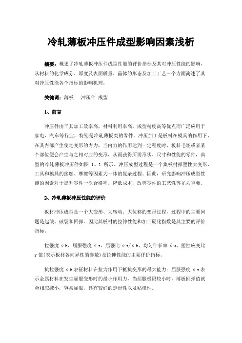 冷轧薄板冲压件成型影响因素浅析