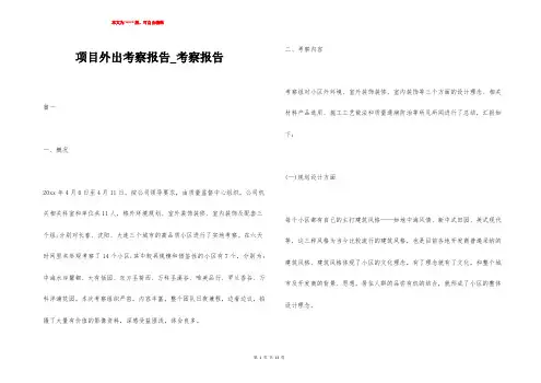 项目外出考察报告_考察报告