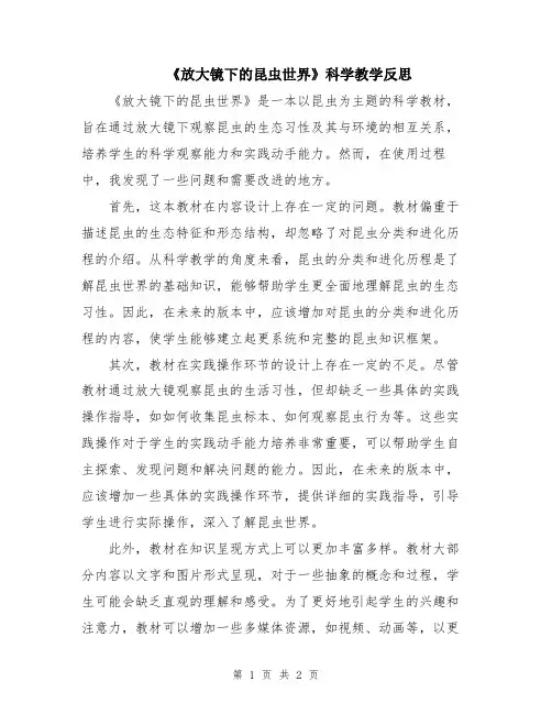 《放大镜下的昆虫世界》科学教学反思