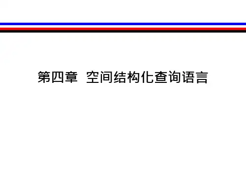ch空间结构化查询语言