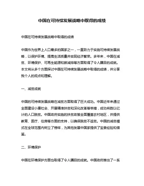 中国在可持续发展战略中取得的成绩
