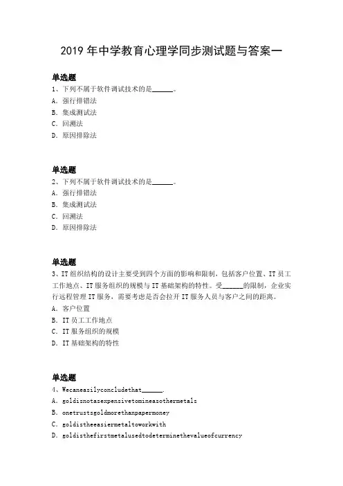 2019年中学教育心理学同步测试题与答案一