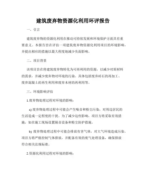 建筑废弃物资源化利用环评报告