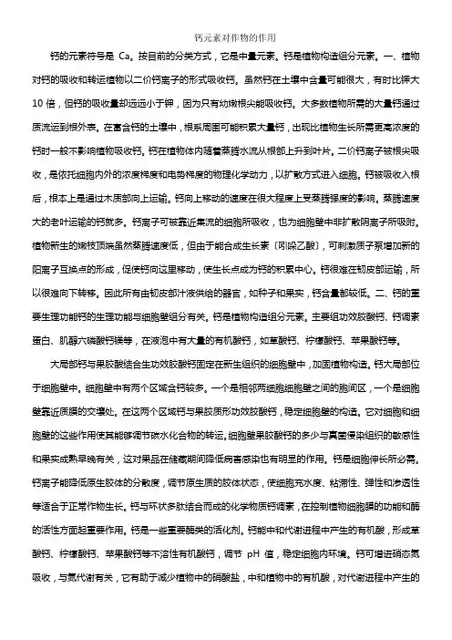 钙元素对作物的作用