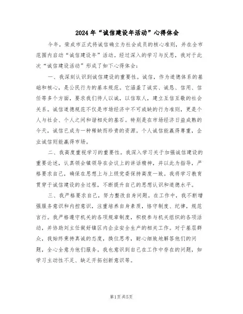2024年“诚信建设年活动”心得体会（3篇）