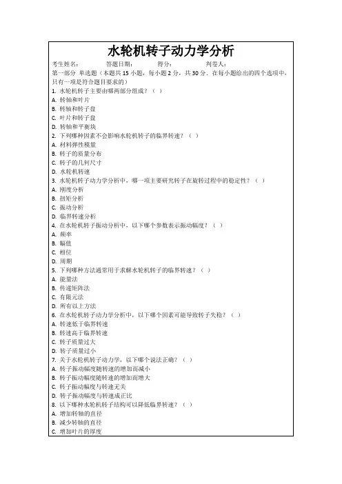 水轮机转子动力学分析