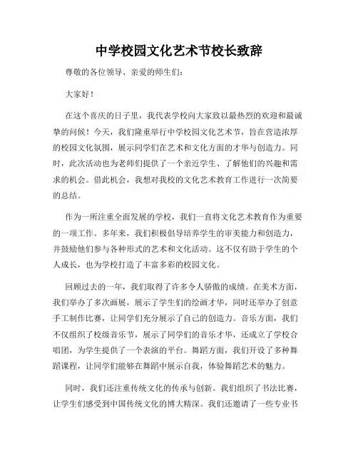 中学校园文化艺术节校长致辞
