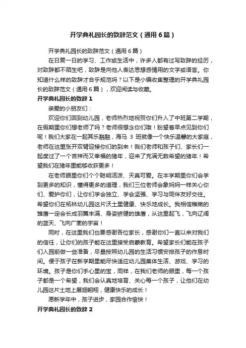 开学典礼园长的致辞范文（通用6篇）