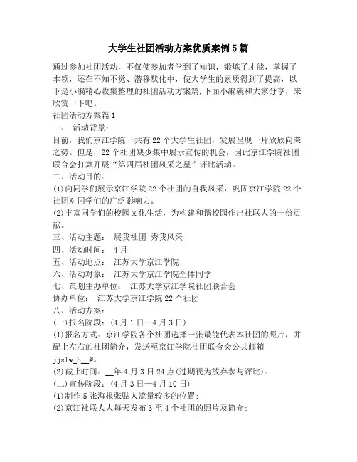 大学生社团活动方案优质案例5篇