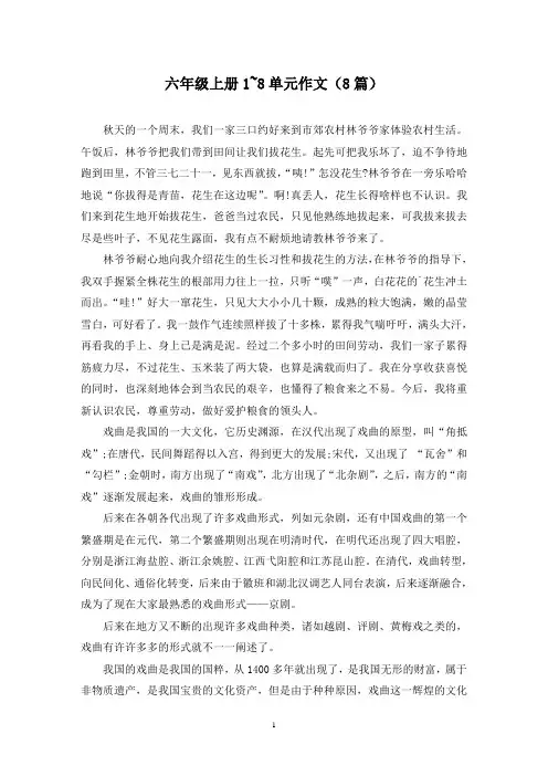 六年级上册1~8单元作文(8篇)