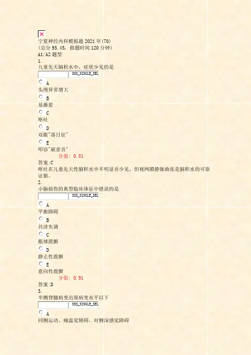 宁夏神经内科模拟题2021年(70)_真题(含答案与解析)-交互